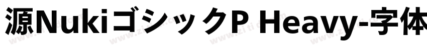 源NukiゴシックP Heavy字体转换